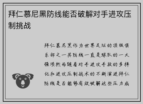 拜仁慕尼黑防线能否破解对手进攻压制挑战