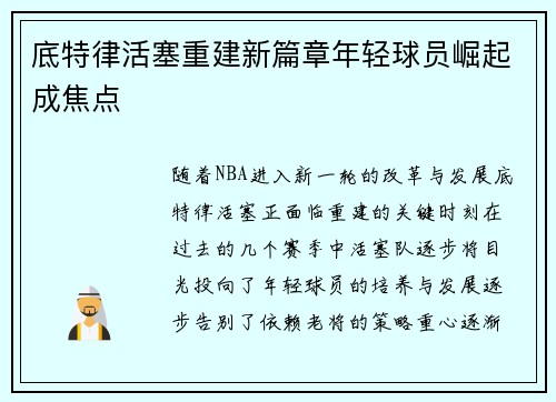 底特律活塞重建新篇章年轻球员崛起成焦点