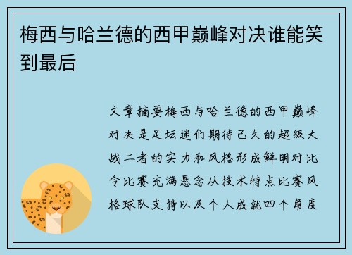 梅西与哈兰德的西甲巅峰对决谁能笑到最后