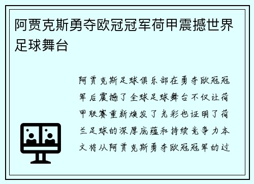 阿贾克斯勇夺欧冠冠军荷甲震撼世界足球舞台