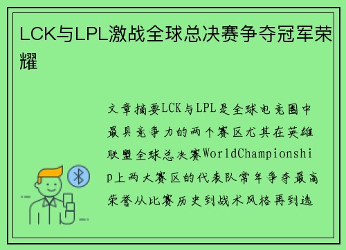 LCK与LPL激战全球总决赛争夺冠军荣耀