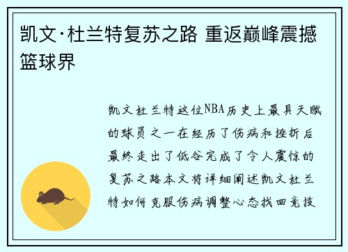 凯文·杜兰特复苏之路 重返巅峰震撼篮球界