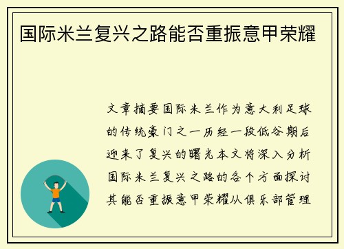 国际米兰复兴之路能否重振意甲荣耀