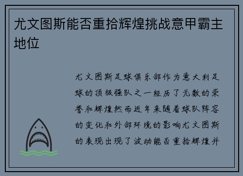 尤文图斯能否重拾辉煌挑战意甲霸主地位