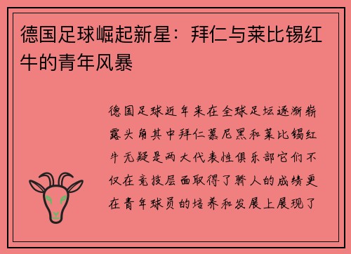 德国足球崛起新星：拜仁与莱比锡红牛的青年风暴