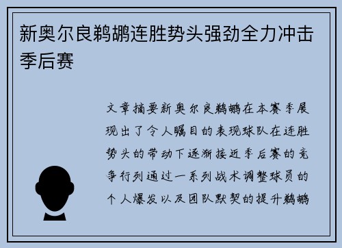 新奥尔良鹈鹕连胜势头强劲全力冲击季后赛