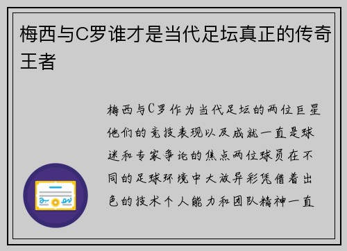 梅西与C罗谁才是当代足坛真正的传奇王者