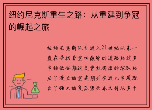 纽约尼克斯重生之路：从重建到争冠的崛起之旅