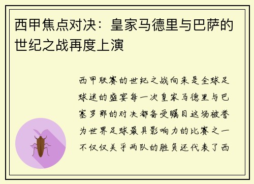 西甲焦点对决：皇家马德里与巴萨的世纪之战再度上演