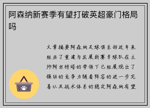 阿森纳新赛季有望打破英超豪门格局吗