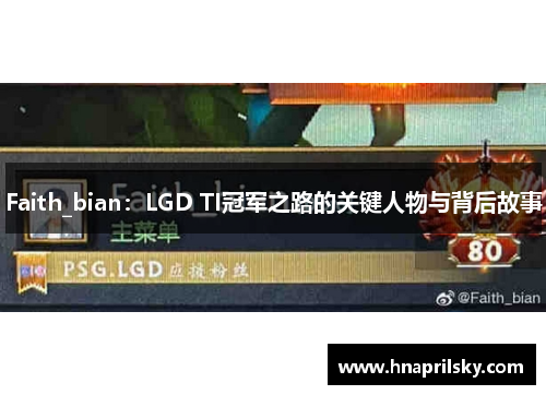 Faith_bian：LGD TI冠军之路的关键人物与背后故事