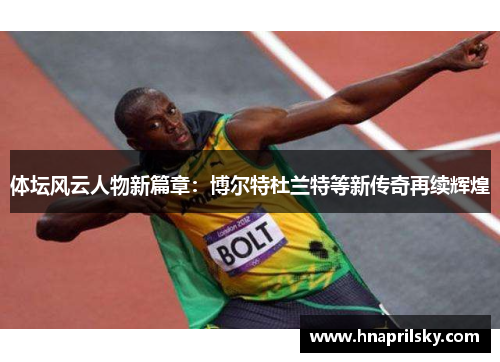 体坛风云人物新篇章：博尔特杜兰特等新传奇再续辉煌