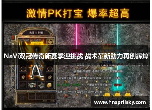 NaVi双冠传奇新赛季迎挑战 战术革新助力再创辉煌