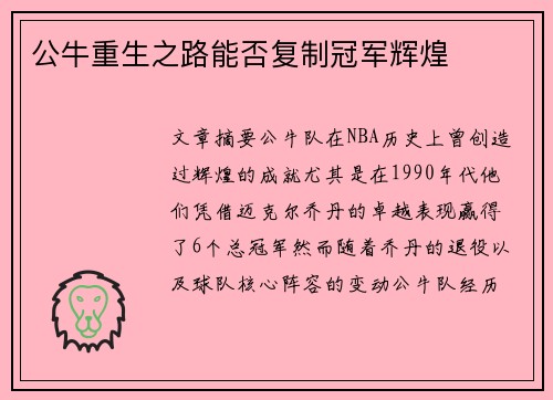 公牛重生之路能否复制冠军辉煌