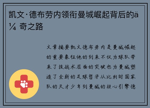 凯文·德布劳内领衔曼城崛起背后的传奇之路
