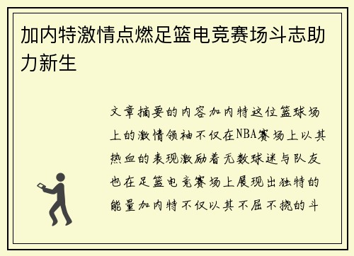 加内特激情点燃足篮电竞赛场斗志助力新生