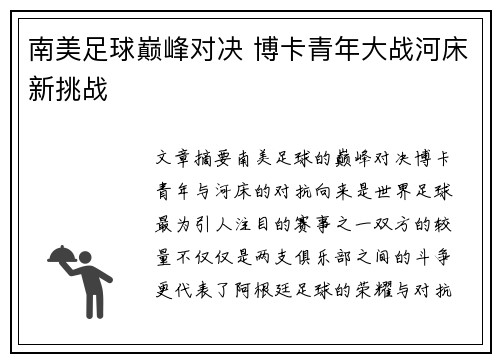 南美足球巅峰对决 博卡青年大战河床新挑战