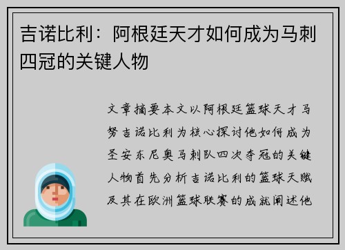吉诺比利：阿根廷天才如何成为马刺四冠的关键人物