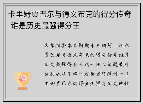 卡里姆贾巴尔与德文布克的得分传奇 谁是历史最强得分王