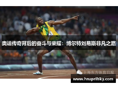 奥运传奇背后的奋斗与荣耀：博尔特刘易斯非凡之路
