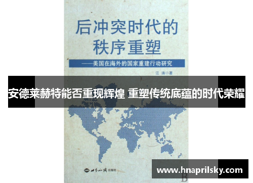安德莱赫特能否重现辉煌 重塑传统底蕴的时代荣耀