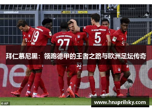 拜仁慕尼黑：领跑德甲的王者之路与欧洲足坛传奇