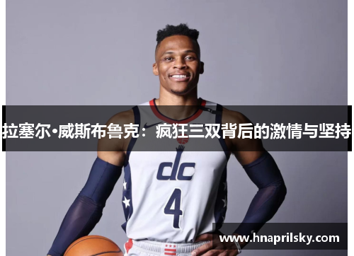拉塞尔·威斯布鲁克：疯狂三双背后的激情与坚持