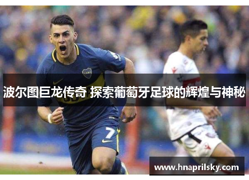 波尔图巨龙传奇 探索葡萄牙足球的辉煌与神秘 波尔图巨龙传奇 探索葡萄牙足球的辉煌与神秘