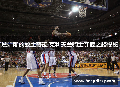 詹姆斯的故土奇迹 克利夫兰骑士夺冠之路揭秘