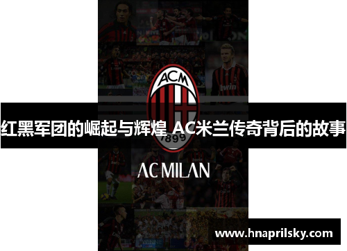 红黑军团的崛起与辉煌 AC米兰传奇背后的故事
