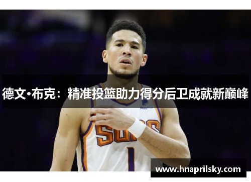 德文·布克：精准投篮助力得分后卫成就新巅峰