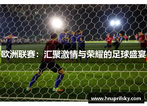 欧洲联赛：汇聚激情与荣耀的足球盛宴