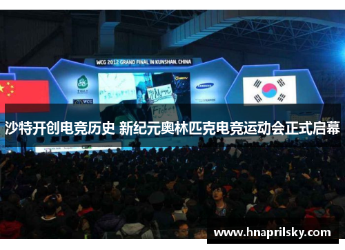 沙特开创电竞历史 新纪元奥林匹克电竞运动会正式启幕
