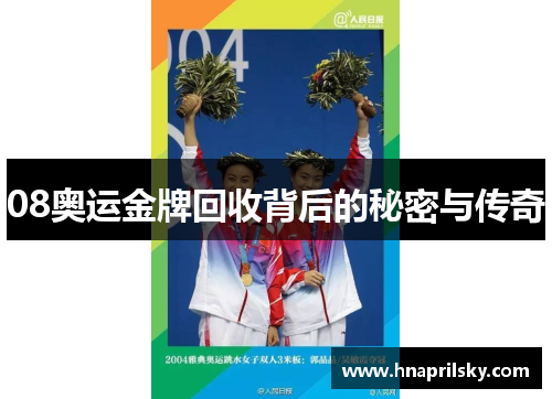 08奥运金牌回收背后的秘密与传奇