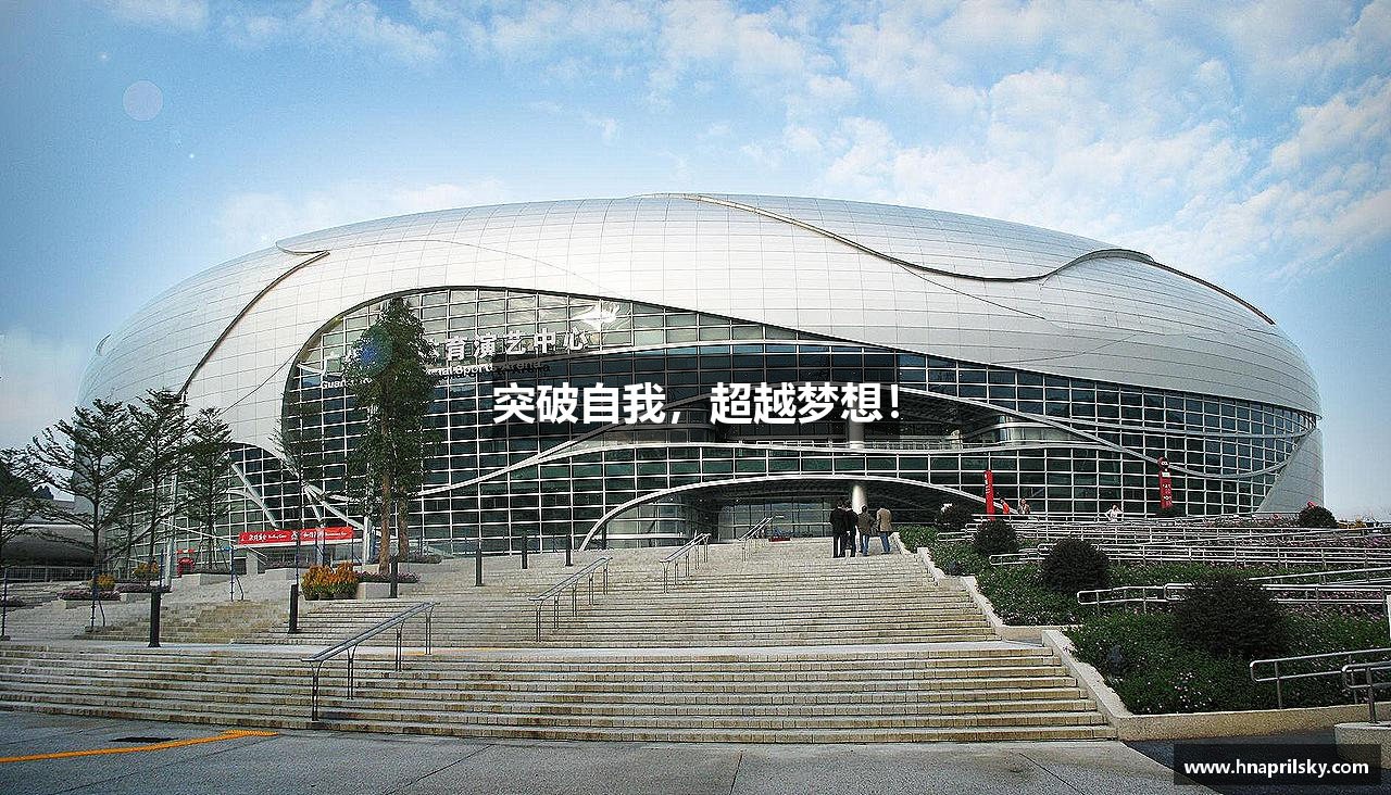 球速体育平台登录入口突破自我，超越梦想！